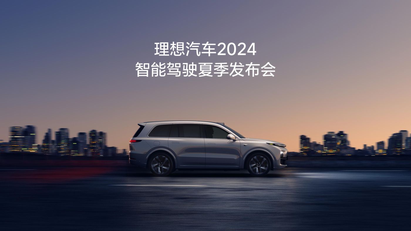 AG贵宾厅汽车2024智能驾驶夏季发布会